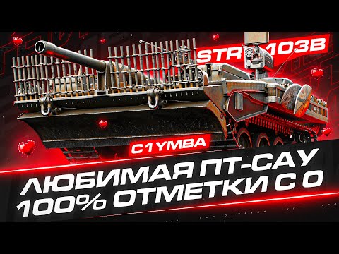 Видео: STRV 103B - 100% ОТМЕТКИ ЗА СТРИМ! Просто Хочу Отдохнуть!