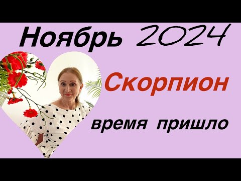 Видео: 🔴 Скорпион… ноябрь 🔴 Время пришло