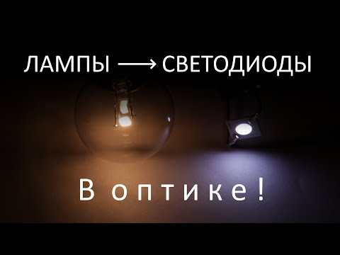 Видео: Замена ламп на светодиоды в оптических приборах