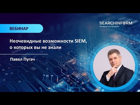 Видео: Неочевидные возможности SIEM, о которых вы не знали