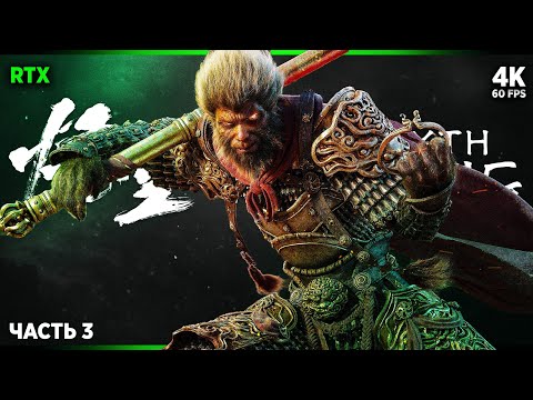 Видео: BLACK MYTH: WUKONG – Прохождение [4K RTX] – Часть 3 | Вуконг Прохождение на Русском на ПК
