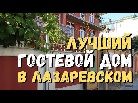 Видео: Обзор лучший бюджетный гостевой дом София в Лазаревском