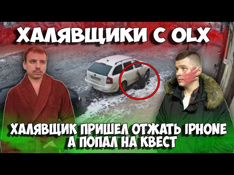 Видео: Халявщики с OLX | Халявщик пришел отжать Iphone а попал в квест