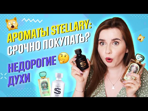 Видео: БЮДЖЕТНАЯ ПАРФЮМЕРИЯ: Stellary, Brocard. Люксовые новинки в моей коллекции
