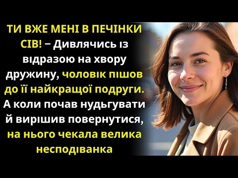 Видео: Затужив, згадавши колишнє життя, але покинута в хворобі дружина приголомшила.....