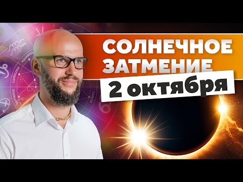 Видео: Солнечное затмение 2 октября. Искусственный интеллект против индивидуальности личности