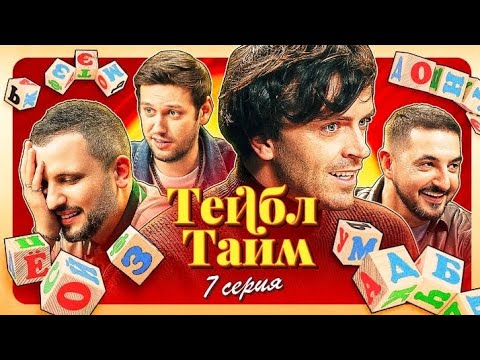 Видео: Развиваемся с импровизаторами|Тейбл Тайм Смешные Нарезки ( 7 серия)