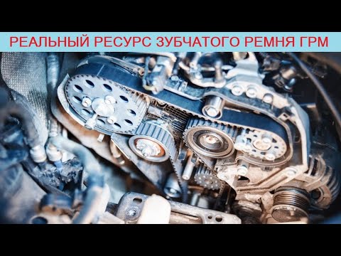 Видео: Сколько ходит или, какой реальный ресурс зубчатого ремня ГРМ (по отзывам автовладельцев)?