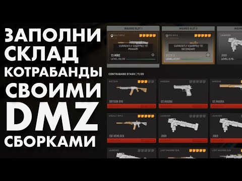 Видео: Преврати DMZ сборки в КОНТРАБАНДУ