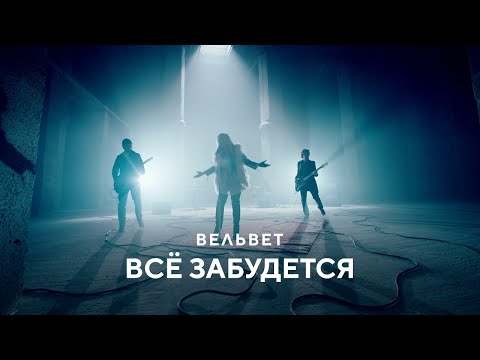 Видео: Вельвет (Вельвеt) - Все забудется (Клип, Official Video)