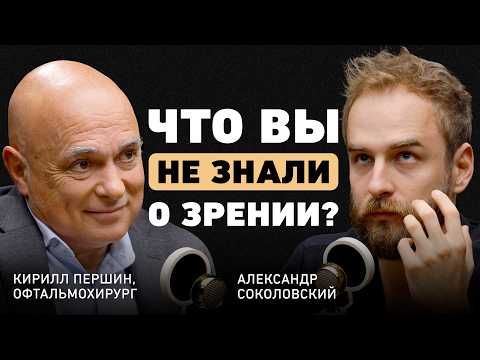 Видео: Что на самом деле портит зрение? Офтальмолог Першин о наследственности, вреде спорта и коррекции