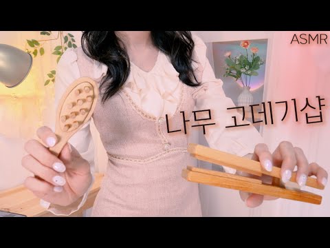 Видео: ASMR(русский субтитры) лечебный деревянный утюжок для волос(щипцы для завивки) |  빗질소리 가득한 나무고데기 샵