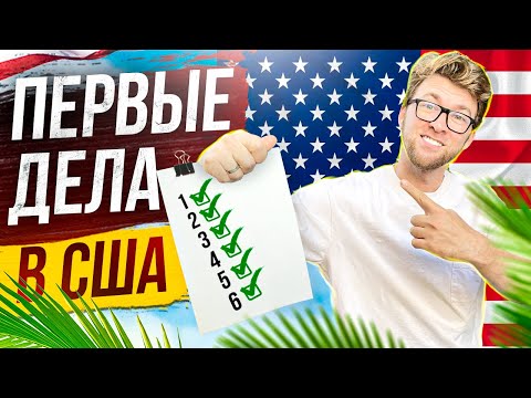 Видео: Переезд в Америку. ТОП 9: Первые шаги при переезде в США. Жизнь в США: Калифорния, Лос-Анджелес