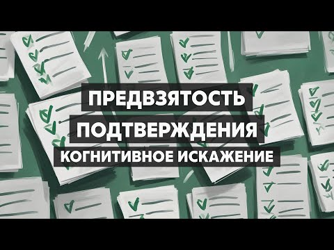 Видео: Предвзятость подтверждения. Почему мы не бываем объективными