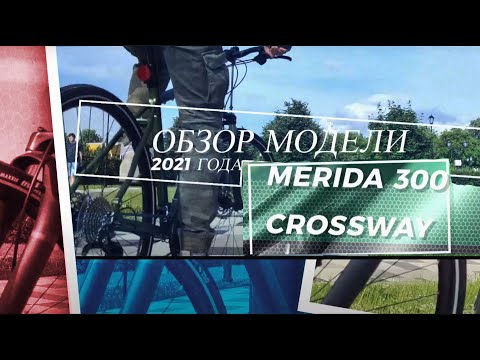 Видео: Merida Crossway 300 (2021) экспресс-обзор