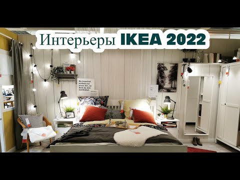 Видео: Восхитительные интерьеры IKEA 2022/Как создать красивый интерьер/Гуляем по немецкой IKEA