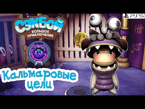 Видео: Кальмаровые цели➤ Сэкбой ➤ 4К ➤ Прохождение ➤ История ➤ #34➤ PS5 ➤ Sackboy a Big Adventure