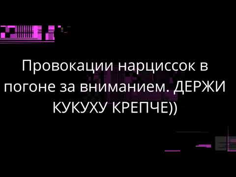Видео: Провокации нарциссок в погоне за вниманием. ДЕРЖИ КУКУХУ КРЕПЧЕ))