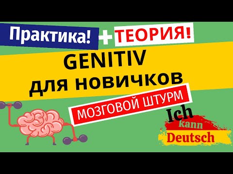 Видео: Genitiv для начинающих (A2-B1). Мозговой штурм