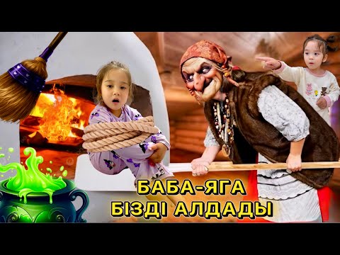 Видео: БАБА-ЯГА БІЗДІ АЛЫП ҚАШТЫ😱|ҚОЛЫМЫЗДЫ БАЙЛАП АЛДАДЫ🤯| МИНИ ФИЛЬМ🎥ПЕШІНЕ САЛЫП ПІСІРЕМІН ДЕДІ😭