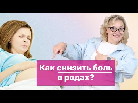 Видео: Как снизить боль в родах?