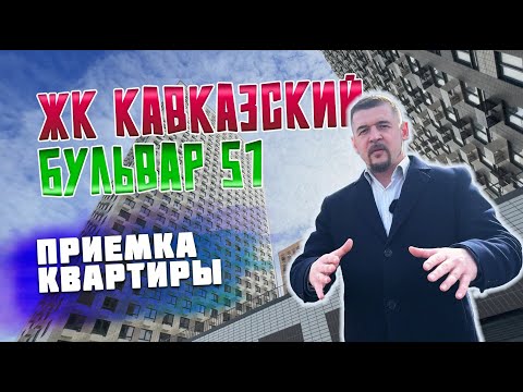 Видео: ЖК Кавказский бульвар 51 - приемка квартиры - отделка застройщика не удалась  😒