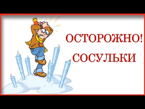 Видео: Осторожно сосульки