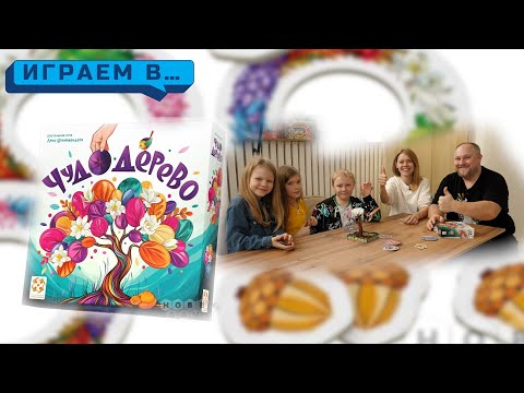 Видео: Играем в ЧУДО ДЕРЕВО