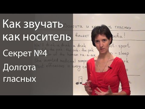 Видео: Английское произношение - 6 секретов. Долгота гласных