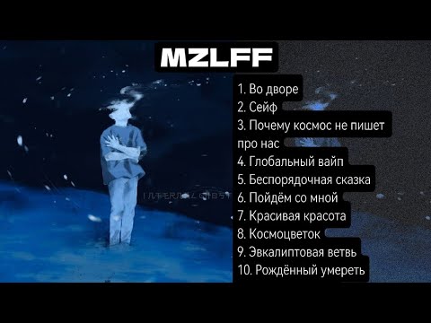 Видео: 💥🫰Плейлист mzlff // плейлист песен mzlff🫰💥