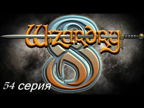 Видео: Wizardry 8. Железная воля. Часть 54 - ФИНАЛ!