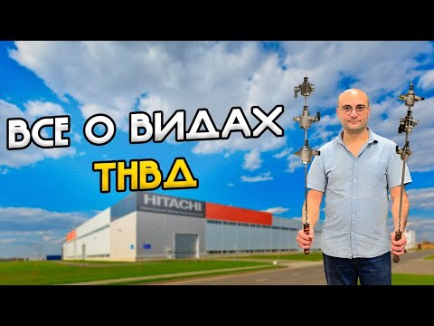Видео: Всё про ТНВД: ремонт, виды, отличия