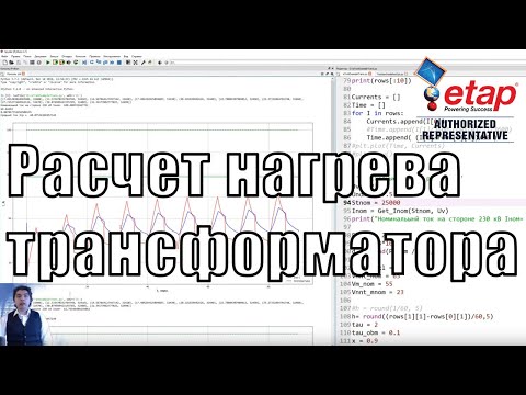 Видео: Вебинар "Расчёт нагрева трансформатора и оценка его износа"