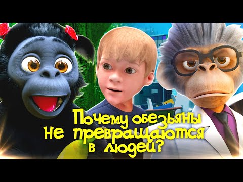 Видео: Почему обезьяны не превращаются в людей? | Андрей, Маруся и другие обезьяны | 1-я серия