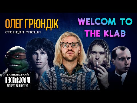 Видео: Welcome 2 the KLAB - Сольний стендап концерт - Олег Грюндік