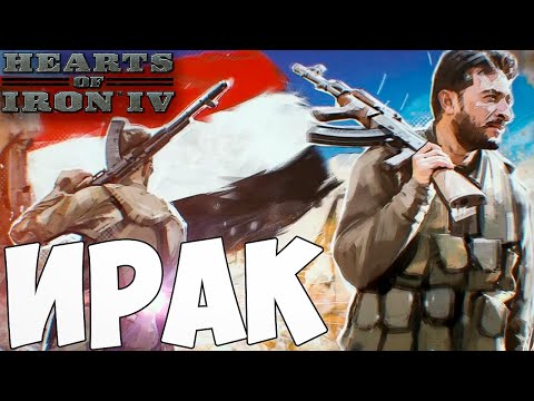 Видео: ФИНАЛЬНЫЙ БОЙ ЗА ИРАК В HOI4: Millennium Dawn №5