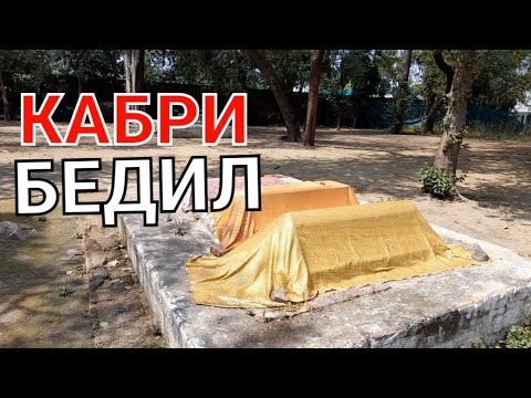 Видео: Зиёрати марқади Мирзо Абдулқодири Бедил (1644-1721) дар шаҳри Деҳлӣ #дели #бедил #индия #таджики