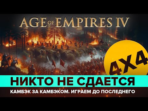 Видео: Никто не хочет проигрывать...  / Age of Empires IV / 4х4/  Играю за Орден Дракона