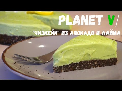 Видео: 🥑 Веганский "ЧИЗКЕЙК" | Чизкейк БЕЗ ВЫПЕЧКИ | Постный рецепт