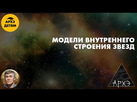 Видео: Модели внутреннего строения звезд | Владимир Сурдин (урок 36)