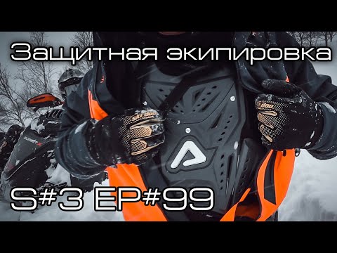 Видео: Защитная экипировка. S#3/EP#99