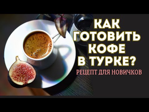 Видео: Как готовить кофе в Турке? Рецепт для новичков