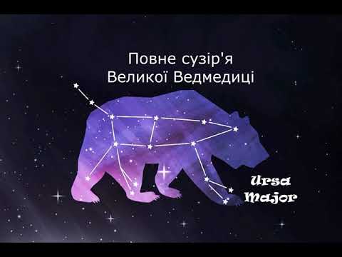 Видео: PRO космос. Як орієнтуватися у зірковому небі? Випуск 2.