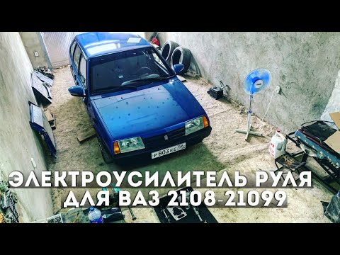 Видео: УСТАНОВКА ЭЛЕКТРО УСИЛИТЕЛЯ РУЛЯ! Рулежка как в иномарке. СБОРКА ВАЗ 2109 с нуля 17 СЕРИЯ