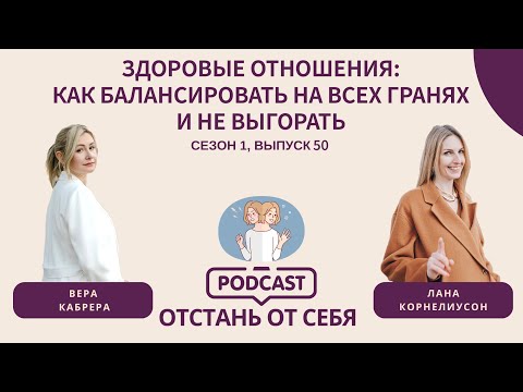 Видео: Здоровые отношения || Выпуск 50, Сезон 1