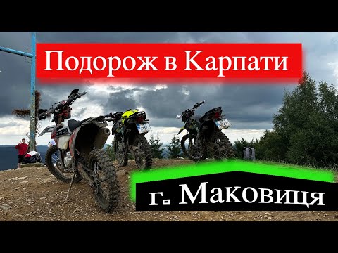 Видео: Подорож в Карпати на китайських мотоциклах | Гора Маковиця| Гора Рокита