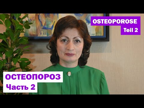 Видео: OSTEOPOROSE –Teil 2: ОСТЕОПОРОЗ часть 2
