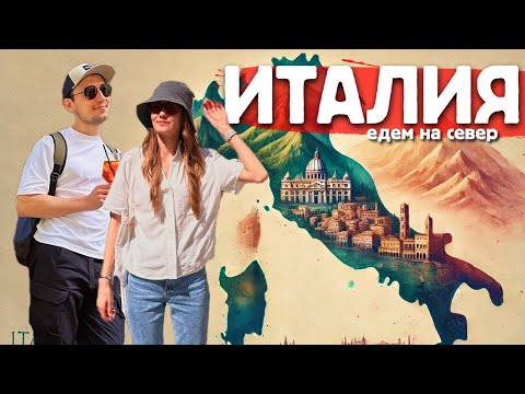 Видео: Север Италии - Венеция, Верона, Милан / Путешествие на машине
