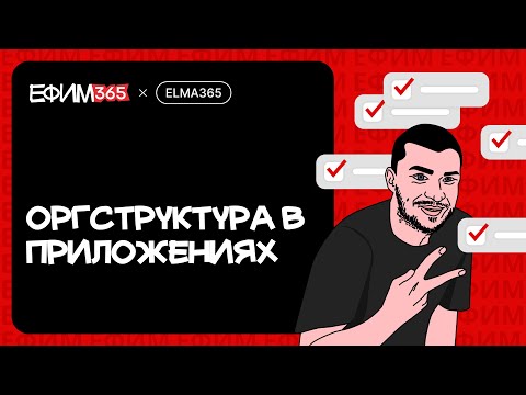 Видео: ELMA365: Реализация структуры компании через приложения