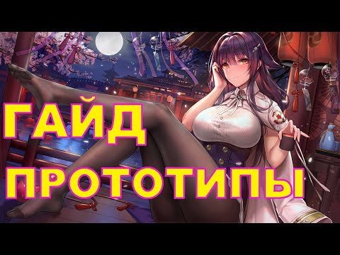 Видео: ПРОТОТИПЫ - ВТОРАЯ волна \ Azur Lane \ Как достать, фарм, эффективность